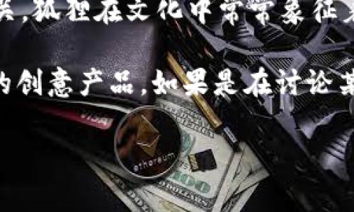 “兩個(gè)小狐錢包”這個(gè)詞可能指的是某種情境、產(chǎn)品或文化現(xiàn)象，但具體的意義可能取決于語境。在中文中，