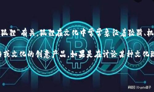 “兩個(gè)小狐錢包”這個(gè)詞可能指的是某種情境、產(chǎn)品或文化現(xiàn)象，但具體的意義可能取決于語境。在中文中，