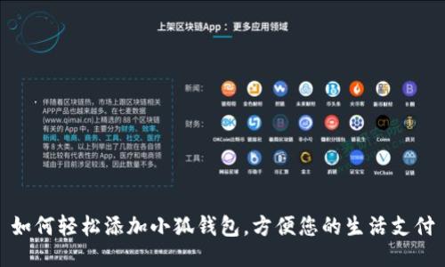 如何輕松添加小狐錢包，方便您的生活支付
