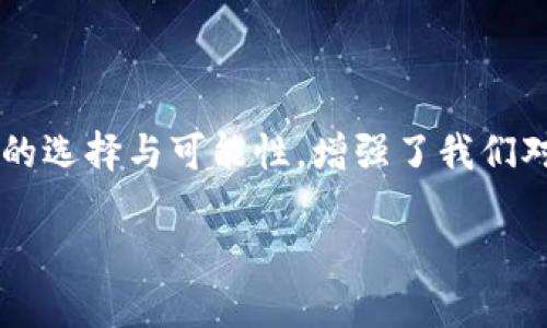 郵政數(shù)字貨幣錢包是什么？

郵政數(shù)字貨幣錢包是一種新的金融工具，旨在為用戶提供一種方便、安全的方式來存儲(chǔ)、管理和交易數(shù)字貨幣。隨著數(shù)字經(jīng)濟(jì)的蓬勃發(fā)展，越來越多的人開始關(guān)注和參與數(shù)字貨幣的投資、消費(fèi)和交易，而郵政數(shù)字貨幣錢包正是在這一背景下應(yīng)運(yùn)而生。它不僅能為用戶提供安全、便捷的數(shù)字貨幣管理服務(wù)，也能夠通過郵政系統(tǒng)的廣泛覆蓋，幫助更多的人參與到數(shù)字經(jīng)濟(jì)的時(shí)代浪潮中。

郵政數(shù)字貨幣錢包的基本概念

郵政數(shù)字貨幣錢包是一種專門用于持有和管理數(shù)字貨幣的電子錢包，類似于我們?nèi)粘Ｊ褂玫你y行賬戶，但卻具有更高的靈活性和開放性。用戶可以通過手機(jī)應(yīng)用或網(wǎng)頁平臺，隨時(shí)隨地對其數(shù)字資產(chǎn)進(jìn)行管理。這種錢包主要支持存儲(chǔ)各種類型的數(shù)字貨幣，如比特幣、以太坊以及未來可能出現(xiàn)的其他新興數(shù)字貨幣。與此同時(shí)，這種錢包通常與郵政系統(tǒng)相結(jié)合，為用戶提供額外的安全性和便利性，多么令人振奮?。?
郵政數(shù)字貨幣錢包的功能特性

郵政數(shù)字貨幣錢包不僅僅是一個(gè)簡單的數(shù)字資產(chǎn)存儲(chǔ)工具，它還具備多種實(shí)用功能，讓用戶盡享數(shù)字貨幣帶來的便利。首先，用戶通過郵政數(shù)字貨幣錢包，可以方便地進(jìn)行幣的轉(zhuǎn)賬和交易。無論是好友之間的小額轉(zhuǎn)賬，還是商家與消費(fèi)者之間的交易，都能輕松完成，簡化了傳統(tǒng)金融系統(tǒng)的復(fù)雜性。

其次，郵政數(shù)字貨幣錢包通常支持多種支付方式，包括掃碼支付、NFC支付等。這使得用戶在日常消費(fèi)中，可以輕松地使用數(shù)字貨幣進(jìn)行支付，降低了現(xiàn)金攜帶的風(fēng)險(xiǎn)，提升了購物的樂趣。然而，這一便捷卻又蘊(yùn)含著一定的風(fēng)險(xiǎn)，用戶在使用時(shí)仍需保持警惕，以保護(hù)個(gè)人財(cái)產(chǎn)安全。

此外，郵政數(shù)字貨幣錢包的數(shù)據(jù)庫機(jī)制確保了用戶數(shù)據(jù)的安全性，采用高標(biāo)準(zhǔn)的加密技術(shù)，用戶的資金和個(gè)人信息都能得到有效保護(hù)。作為擁有廣泛用戶基礎(chǔ)的郵政系統(tǒng)，其信譽(yù)與保障也使用戶在使用時(shí)更為安心。

郵政數(shù)字貨幣錢包的優(yōu)勢

郵政數(shù)字貨幣錢包的崛起，給用戶帶來了許多顯著的優(yōu)勢。首先，郵政網(wǎng)絡(luò)的廣泛覆蓋使得這款錢包能夠更好地服務(wù)于偏遠(yuǎn)地區(qū)的用戶。許多居民可能因?yàn)槿狈︺y行服務(wù)而無法方便地參與數(shù)字經(jīng)濟(jì)，而郵政系統(tǒng)正好可以通過其遍布全國的網(wǎng)絡(luò)，幫助他們輕松開通數(shù)字貨幣錢包，讓每個(gè)人都能享受到數(shù)字貨幣的便利！

其次，郵政數(shù)字貨幣錢包在安全性上也獨(dú)具優(yōu)勢。郵政系統(tǒng)在財(cái)務(wù)管理和用戶信息保護(hù)方面積累了豐富的經(jīng)驗(yàn)，其安全防護(hù)措施相對成熟，使得用戶在使用過程中能夠避免許多常見的安全隱患。同時(shí)，郵政系統(tǒng)的背景也為用戶提供了更多的信任度，簡化了許多繁瑣的開發(fā)手續(xù)。

郵政數(shù)字貨幣錢包的未來展望

隨著技術(shù)的不斷進(jìn)步與經(jīng)濟(jì)模式的不斷演變，郵政數(shù)字貨幣錢包未來的發(fā)展?jié)摿κ謴V闊。銀行及其他金融機(jī)構(gòu)正積極探索數(shù)字經(jīng)濟(jì)的各種可能性，而郵政數(shù)字貨幣錢包作為一個(gè)新興、創(chuàng)新的產(chǎn)品，有望在未來金融體系中占據(jù)一席之地。通過持續(xù)的技術(shù)創(chuàng)新與服務(wù)，郵政數(shù)字貨幣錢包將極大地提升用戶體驗(yàn)，讓更多的人加入到數(shù)字貨幣的使用范圍內(nèi)，為普通用戶打開更廣闊的金融世界！

在此背景下，我們也應(yīng)意識到數(shù)字貨幣的發(fā)展依然面臨許多挑戰(zhàn)，包括政策法規(guī)的制定、市場環(huán)境的變化等。郵政系統(tǒng)需要密切關(guān)注這些變化，及時(shí)調(diào)整策略，以應(yīng)對未來可能出現(xiàn)的各種困難。在技術(shù)手段不斷創(chuàng)新的同時(shí)，建立起完善的用戶反饋機(jī)制，才能更好地滿足用戶的需求，實(shí)現(xiàn)郵政數(shù)字貨幣錢包的可持續(xù)發(fā)展！

結(jié)語

總而言之，郵政數(shù)字貨幣錢包的存在，不僅僅是一個(gè)簡單的金融工具，它更是數(shù)字經(jīng)濟(jì)時(shí)代下，每個(gè)人都能擁有的小小“銀行”。這款產(chǎn)品的問世無疑是一次顛覆性的創(chuàng)新，它為用戶提供了更多的選擇與可能性，增強(qiáng)了我們對未來金融生活的美好期待。未來的金融世界，定將充滿了新的機(jī)遇與挑戰(zhàn)，而郵政數(shù)字貨幣錢包將成為其中的一道亮麗風(fēng)景線！

讓我們共同期待，郵政數(shù)字貨幣錢包能夠在不久的將來，幫助更多的人享受到數(shù)字貨幣帶來的便捷與樂趣，推動(dòng)社會(huì)經(jīng)濟(jì)的不斷進(jìn)步！