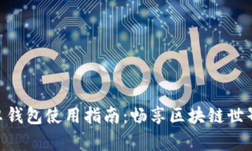 MetaMask安卓錢包使用指南：暢享區(qū)塊鏈世界的便捷與安全