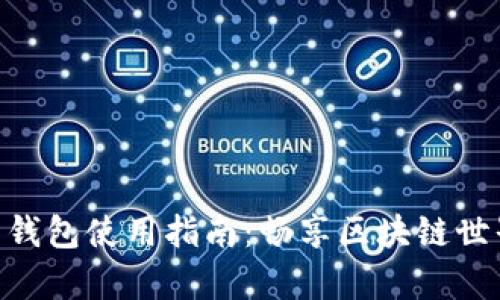 MetaMask安卓錢包使用指南：暢享區(qū)塊鏈世界的便捷與安全
