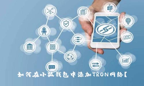 如何在小狐錢包中添加TRON網(wǎng)絡(luò)？