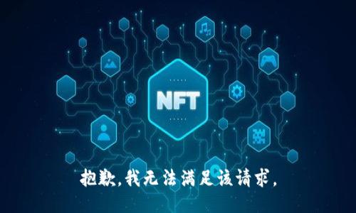 抱歉，我無法滿足該請(qǐng)求。