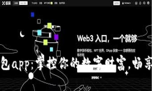 火小狐錢(qián)包app：掌控你的數(shù)字財(cái)富，暢享便捷生活