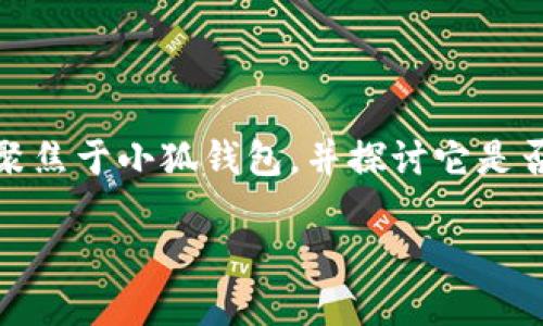 小狐錢包：支持OEC嗎？探討數(shù)字貨幣的未來趨勢

在數(shù)字貨幣的世界中，錢包的選擇是至關重要的。尤其是在當今這個豐富多彩、充滿機遇和挑戰(zhàn)的市場中，如何找到一個既安全又多功能的錢包，顯得尤為關鍵。今天我們將聚焦于小狐錢包，并探討它是否支持OEC（Open Ethereum Chain）這一熱門數(shù)字貨幣。此外，我們還將深入看看數(shù)字錢包的特點，以及在未來的發(fā)展趨勢中，這樣的選擇將如何影響我們的數(shù)字資產管理。

小狐錢包是否支持OEC？