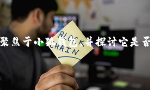 小狐錢包：支持OEC嗎？探討數(shù)字貨幣的未來趨勢

在數(shù)字貨幣的世界中，錢包的選擇是至關重要的。尤其是在當今這個豐富多彩、充滿機遇和挑戰(zhàn)的市場中，如何找到一個既安全又多功能的錢包，顯得尤為關鍵。今天我們將聚焦于小狐錢包，并探討它是否支持OEC（Open Ethereum Chain）這一熱門數(shù)字貨幣。此外，我們還將深入看看數(shù)字錢包的特點，以及在未來的發(fā)展趨勢中，這樣的選擇將如何影響我們的數(shù)字資產管理。

小狐錢包是否支持OEC？