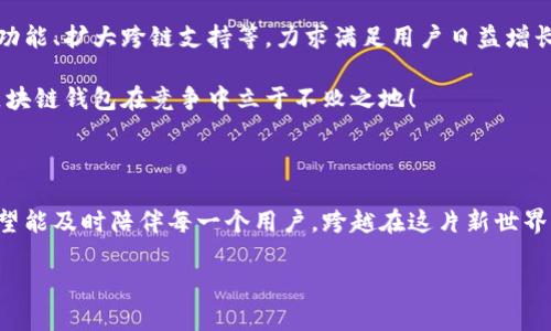 兔子區(qū)塊鏈錢包模式：揭秘?cái)?shù)字貨幣的溫馨驛站

區(qū)塊鏈, 錢包, 兔子/guanjianci

引言：兔子的奇妙世界與區(qū)塊鏈的結(jié)合

在這個(gè)快速發(fā)展的數(shù)字時(shí)代，我們的生活日益與各種技術(shù)交織在一起。其中，區(qū)塊鏈技術(shù)作為一種全新的數(shù)字治理方式，正在逐漸改變我們對財(cái)富存儲和交易的方式。而兔子區(qū)塊鏈錢包模式，以其獨(dú)特的設(shè)計(jì)和運(yùn)作，展現(xiàn)了數(shù)字貨幣領(lǐng)域的新可能！這個(gè)模式不僅讓我們對金融的認(rèn)知煥然一新，更通過溫馨的形象和便捷的體驗(yàn)，令我們在追求科技便捷的同時(shí)，也感受到一絲溫暖。

兔子區(qū)塊鏈錢包的背景

首先，我們來了解一下兔子區(qū)塊鏈錢包的歷史背景。隨著比特幣和以太坊等加密貨幣的崛起，人們對數(shù)字資產(chǎn)的關(guān)注日益增強(qiáng)。然而，伴隨而來的卻是對如何安全存儲和管理這些資產(chǎn)的擔(dān)憂。在這樣的背景下，兔子區(qū)塊鏈錢包應(yīng)運(yùn)而生！

兔子，這一形象可愛的小動(dòng)物，象征著靈活、機(jī)智與溫暖。正因如此，“兔子”這一名字不僅易于讓人接受，也在無形中降低了人們對區(qū)塊鏈技術(shù)的心理壁壘。兔子區(qū)塊鏈錢包的目標(biāo)是在提供出色、安全的數(shù)字資產(chǎn)管理體驗(yàn)的同時(shí)，努力在用戶心中建立良好的情感連接。

兔子區(qū)塊鏈錢包的特點(diǎn)

兔子區(qū)塊鏈錢包有哪些獨(dú)特的特點(diǎn)呢？讓我們一一探討！

h41. 安全性至上/h4
安全是錢包最根本的需求。兔子區(qū)塊鏈錢包采用了業(yè)界領(lǐng)先的加密技術(shù)，使用戶的資產(chǎn)安全得到最大保障。在眾多錢包中，兔子區(qū)塊鏈錢包的多重簽名和冷存儲技術(shù)，令其成為用戶信賴的選擇！

h42. 用戶友好的界面/h4
兔子區(qū)塊鏈錢包在設(shè)計(jì)上特別注重用戶體驗(yàn)！簡潔美觀的界面、不繁瑣的操作流程，讓無論是新手還是老手，都能夠輕松上手。用戶只需幾步，即可便捷地進(jìn)行資金的轉(zhuǎn)入和轉(zhuǎn)出，多么令人振奮！

h43. 兔子充值獎(jiǎng)勵(lì)機(jī)制/h4
為了鼓勵(lì)用戶更加活躍地使用錢包，兔子區(qū)塊鏈錢包還設(shè)立了充值獎(jiǎng)勵(lì)機(jī)制！用戶在充值的同時(shí)，不僅可以享受手續(xù)費(fèi)的減免，還可以獲得額外的代幣獎(jiǎng)勵(lì)。這一機(jī)制極大地方便用戶進(jìn)行日常交易，展示了兔子錢包對用戶的貼心服務(wù)！

h44. 社區(qū)互動(dòng)與教育/h4
兔子區(qū)塊鏈錢包不僅是一個(gè)數(shù)字資產(chǎn)管理工具，更是一個(gè)活躍的社區(qū)！用戶可以通過錢包內(nèi)的論壇，與其他用戶分享經(jīng)驗(yàn)、探討行情；同時(shí)，兔子錢包還會(huì)定期推出區(qū)塊鏈教育課程，幫助用戶更好地理解數(shù)字貨幣的世界。這樣的社區(qū)氛圍，真是讓人倍感溫暖！

兔子區(qū)塊鏈錢包的操作流程

現(xiàn)在，讓我們來看一看兔子區(qū)塊鏈錢包的具體操作流程！無論您是第一次接觸數(shù)字貨幣，還是已經(jīng)有一定經(jīng)驗(yàn)，兔子錢包都能幫助您輕松管理資產(chǎn)。

h41. 注冊賬戶/h4
首先，您需要在兔子區(qū)塊鏈錢包的官方網(wǎng)站上注冊一個(gè)賬戶。輸入基本信息后，您將收到一封確認(rèn)郵件。點(diǎn)擊郵件中的鏈接確認(rèn)后，您的賬戶便完成了注冊。簡單明了，讓人倍感安心！

h42. 創(chuàng)建安全密碼/h4
在創(chuàng)建賬戶的過程中，務(wù)必要設(shè)置一個(gè)強(qiáng)密碼！兔子錢包會(huì)提供密碼強(qiáng)度的評估，幫助您確保賬戶的安全性。這一過程讓每一個(gè)用戶都能深刻意識到安全存儲的重要性！

h43. 下載移動(dòng)端應(yīng)用/h4
當(dāng)您完成賬戶注冊后，不妨下載兔子區(qū)塊鏈錢包的移動(dòng)端應(yīng)用，隨時(shí)隨地管理您的數(shù)字資產(chǎn)，豈不是一件美事？

h44. 充值與提現(xiàn)/h4
注冊成功后，您可以通過多種方式為錢包充值，例如銀行轉(zhuǎn)賬或便捷的支付服務(wù)。同時(shí)，提現(xiàn)也十分簡便，確保用戶體驗(yàn)的流暢性！

兔子區(qū)塊鏈錢包的未來展望

隨著區(qū)塊鏈技術(shù)的不斷發(fā)展，兔子區(qū)塊鏈錢包將在未來引領(lǐng)數(shù)字貨幣錢包的新風(fēng)潮！發(fā)展過程中，兔子錢包將持續(xù)進(jìn)行技術(shù)創(chuàng)新，探索更多可能性，例如引入智能合約功能、擴(kuò)大跨鏈支持等，力求滿足用戶日益增長的需求。

同時(shí)，為了更好地服務(wù)用戶，兔子錢包也將進(jìn)一步豐富社區(qū)功能，包括推出更多線上線下活動(dòng)、加強(qiáng)用戶之間的互動(dòng)等。多么令人期待的前景！這樣的努力必將讓兔子區(qū)塊鏈錢包在競爭中立于不敗之地！

結(jié)語：兔子區(qū)塊鏈錢包的溫暖陪伴

站在這個(gè)數(shù)字貨幣的新時(shí)代，兔子區(qū)塊鏈錢包不僅是資產(chǎn)的存儲工具，更是人們情感連接的重要載體！通過不斷用戶體驗(yàn)，以兔子的溫暖象征為結(jié)，兔子區(qū)塊鏈錢包希望能及時(shí)陪伴每一個(gè)用戶，跨越在這片新世界中的每一步。

無論是為了理財(cái)增值，還是為了探索科技的奇妙，兔子區(qū)塊鏈錢包都將是您不二的選擇！讓我們一起擁抱區(qū)塊鏈的未來，期待兔子錢包帶來的驚喜與溫暖吧！