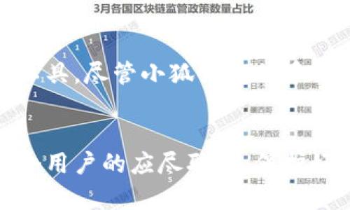 小狐錢包正規(guī)嗎?可信度分析與用戶體驗分享

小狐錢包,安全性,用戶體驗/guanjianci

引言
在數(shù)字貨幣迅速發(fā)展的今天，各類錢包也應運而生，各種聲稱安全可靠的項目層出不窮。在這種環(huán)境下，用戶對錢包的選擇充滿了疑問與顧慮。今天，我們就來深入探討一個名為“小狐錢包”的數(shù)字貨幣錢包，它是否真如宣傳所言那樣安全可靠，值得用戶信賴呢？

小狐錢包的背景與發(fā)展
小狐錢包成立于某年某月，隨著區(qū)塊鏈技術的普及與應用，其市場需求驟然攀升。作為一個致力于提供安全、便捷的數(shù)字資產管理平臺，小狐錢包聲稱可以幫助用戶輕松管理多種數(shù)字貨幣，包括比特幣、以太坊、萊特幣等主流貨幣。此外，小狐錢包還具備快速交易、實時監(jiān)控資產、保證資產安全等多種功能，這些都使得它吸引了大量用戶的關注。

小狐錢包的安全性
在挑選數(shù)字錢包時，安全性是用戶最為關注的問題之一。小狐錢包聲稱采用了先進的加密技術，保障用戶的資產安全。通過雙重身份驗證、冷存儲等方式來維護用戶的數(shù)字資產，這些做法在一定程度上提升了其安全性。然而，光有技術保障并不代表就可以完全消除用戶的顧慮，尤其是在過去的數(shù)字貨幣領域中，安全漏洞、黑客攻擊屢見不鮮。

用戶的真實反饋
用戶口碑是檢驗一個產品是否值得信賴的重要標準。小狐錢包在各大社交媒體和論壇上的評價褒貶不一。一部分用戶表示，“使用小狐錢包幾個月以來，感覺操作流暢，出入金都很及時，真是讓我省心多了?！倍硪恍┯脩魟t提出了質疑：“在某次交易中，我的錢竟然延遲了很久，這讓我有些不安?！边@些反饋顯然反映了用戶對其服務的不同看法。

小狐錢包的功能與便捷性
小狐錢包除了注重安全性之外，它的功能設計也表現(xiàn)出了相當?shù)挠眯?。用戶可以通過簡單的操作，輕松完成數(shù)字貨幣的轉賬、收款，乃至交易。多種語言的支持也讓不同國家的用戶能夠無障礙使用這個平臺。此外，小狐錢包還推出了便捷的移動端應用，令用戶在移動中也能隨時隨地管理自己的資產，確實體現(xiàn)了現(xiàn)代數(shù)字錢包所要求的便捷性！

用戶隱私與信息安全問題
隱私問題同樣是人們在使用數(shù)字錢包時十分關注的一部分。小狐錢包承諾不收集用戶的個人信息，并且所有交易數(shù)據(jù)都進行了加密處理。這一點對于注重隱私保護的用戶而言，是一項重要的考慮因素。不過，在信息透明化日益增強的環(huán)境下，用戶還是難免會對個人數(shù)據(jù)的安全性產生疑慮——究竟小狐錢包如何保證這些承諾的落實呢？

總結與建議
整體而言，小狐錢包在安全性、便捷性、用戶體驗等方面都有其獨特的優(yōu)勢。然而，用戶在選擇數(shù)字錢包時，還是應綜合考慮自身的需求與錢包的實際表現(xiàn)，不能盲目跟風或一味依賴評價。因此，建議在使用小狐錢包之前，用戶不妨先進行一些小額的交易和測試，以確保在后續(xù)大額交易中的安全與便利！

最后的建議
無論選擇哪個數(shù)字錢包，保持警惕與理智的態(tài)度是非常重要的！數(shù)字貨幣市場瞬息萬變，而數(shù)字錢包作為用戶與數(shù)字資產之間的橋梁，必須選擇最適合自己的工具。盡管小狐錢包似乎提供了良好的服務與體驗，希望所有用戶都能找到適合自己的數(shù)字錢包，安全、方便地管理自己的資產，真正享受到科技帶來的便利！

結語
希望以上的信息能夠幫助到正在猶豫是否使用小狐錢包的你，明白自己所處的環(huán)境與可能面臨的風險。在這個快速發(fā)展的數(shù)字時代，做出明智的選擇，才是每個用戶的應盡職責。保護好自己的資產，讓我們共同迎接一個充滿機遇的未來！多么令人振奮！