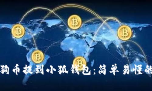 如何將狗狗幣提到小狐錢包：簡(jiǎn)單易懂的操作指南