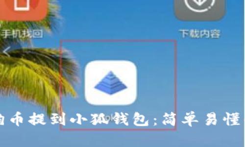 如何將狗狗幣提到小狐錢包：簡(jiǎn)單易懂的操作指南