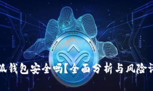 小狐錢包安全嗎？全面分析與風(fēng)險(xiǎn)評估