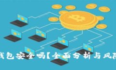小狐錢包安全嗎？全面分
