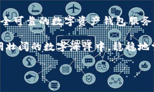 數(shù)字資產(chǎn)錢包服務(wù)平臺(tái)軟件：安全管理您的數(shù)字財(cái)富

數(shù)字資產(chǎn), 錢包軟件, 區(qū)塊鏈/guanjianci

數(shù)字資產(chǎn)：未來財(cái)富的新形式

隨著區(qū)塊鏈技術(shù)的不斷發(fā)展，數(shù)字資產(chǎn)逐漸步入了我們?nèi)粘Ｉ畹姆椒矫婷?。無論是比特幣、以太坊，還是其他種類的加密貨幣，數(shù)字資產(chǎn)都以它獨(dú)特的方式改變了我們對財(cái)富的理解和管理。多么令人振奮！

與此同時(shí)，數(shù)字資產(chǎn)的流行也使得我們對存儲(chǔ)和管理這些資產(chǎn)的需求日益增長。在這樣的背景下，數(shù)字資產(chǎn)錢包服務(wù)平臺(tái)軟件應(yīng)運(yùn)而生，成為了人們管理數(shù)字財(cái)富的重要工具。

什么是數(shù)字資產(chǎn)錢包服務(wù)平臺(tái)軟件？

數(shù)字資產(chǎn)錢包服務(wù)平臺(tái)軟件是一種專門設(shè)計(jì)用于存儲(chǔ)、管理和交易數(shù)字資產(chǎn)的應(yīng)用程序。就像我們使用銀行賬戶來管理傳統(tǒng)貨幣一樣，數(shù)字資產(chǎn)錢包允許用戶安全地存放他們的加密貨幣，并且提供了交易、轉(zhuǎn)賬和獲取實(shí)時(shí)市場信息等功能。

這類軟件可以分為熱錢包和冷錢包。熱錢包連接互聯(lián)網(wǎng)，可以方便地進(jìn)行交易，而冷錢包則不連接互聯(lián)網(wǎng)，更加安全，適合長期存儲(chǔ)大額資產(chǎn)。選擇適合自己的錢包類型，可以幫助用戶更好地保護(hù)和管理他們的數(shù)字資產(chǎn)。

數(shù)字資產(chǎn)錢包的核心功能

數(shù)字資產(chǎn)錢包服務(wù)平臺(tái)軟件一般具備以下幾個(gè)核心功能：

h41. 安全性/h4

安全性是數(shù)字資產(chǎn)錢包最重要的指標(biāo)之一。一個(gè)優(yōu)秀的錢包軟件會(huì)采用多重加密技術(shù)、動(dòng)態(tài)身份驗(yàn)證等措施，保障用戶的資產(chǎn)不受黑客攻擊和其他網(wǎng)絡(luò)威脅。

h42. 用戶友好的界面/h4

對于大多數(shù)用戶來說，操作簡便性至關(guān)重要。直觀的界面設(shè)計(jì)能夠大大降低用戶的學(xué)習(xí)曲線，讓新手用戶也能夠迅速上手，輕松管理自己的數(shù)字資產(chǎn)。

h43. 多幣種支持/h4

隨著各種數(shù)字貨幣的出現(xiàn)，一個(gè)優(yōu)秀的錢包必須支持多種數(shù)字資產(chǎn)，以滿足用戶的不同需求。從比特幣到穩(wěn)定幣，再到各類代幣，多幣種支持使用戶能夠在一個(gè)平臺(tái)上進(jìn)行資產(chǎn)管理，省去了頻繁切換錢包的麻煩。

h44. 交易功能/h4

除了存儲(chǔ)資產(chǎn)外，便捷的交易功能也是錢包軟件的關(guān)鍵。用戶可以通過錢包直接進(jìn)行買賣、轉(zhuǎn)賬等操作，大大提升了資產(chǎn)的流動(dòng)性。

h45. 實(shí)時(shí)市場信息/h4

好的錢包軟件也會(huì)集成實(shí)時(shí)市場信息，讓用戶掌握最新的價(jià)格動(dòng)態(tài)，做出更加明智的投資決策。多么便利的功能！這不僅增強(qiáng)了用戶體驗(yàn)，也提升了用戶的資產(chǎn)管理能力。

選擇數(shù)字資產(chǎn)錢包的注意事項(xiàng)

在眾多數(shù)字資產(chǎn)錢包服務(wù)平臺(tái)軟件中，用戶應(yīng)該謹(jǐn)慎選擇，以下是一些重要的考慮因素：

h41. 聲譽(yù)和可靠性/h4

選擇市場上信譽(yù)良好的錢包服務(wù)平臺(tái)，可以降低資產(chǎn)風(fēng)險(xiǎn)。查看用戶評(píng)價(jià)、社交媒體反饋等信息，有助于判斷該平臺(tái)的可靠性。

h42. 安全保護(hù)措施/h4

錢包的安全措施必須符合行業(yè)標(biāo)準(zhǔn)，建議優(yōu)先選擇具備多重簽名及兩步驗(yàn)證功能的錢包軟件。這些措施能夠有效防止資產(chǎn)被盜取。

h43. 客戶支持/h4

在使用過程中，難免會(huì)遇到各種問題。因此，一個(gè)擁有專業(yè)客服團(tuán)隊(duì)的平臺(tái)顯得尤為重要；選擇能夠提供及時(shí)幫助的錢包軟件，能夠?yàn)橛脩粼谑褂弥刑峁╊~外保障。

h44. 社區(qū)和更新/h4

活躍且良好的社區(qū)反饋可以幫助用戶了解錢包的更新和功能擴(kuò)展。此外，定期更新的錢包軟件，能夠在技術(shù)革新的過程中更好地保護(hù)用戶的資產(chǎn)。

未來展望：數(shù)字資產(chǎn)錢包的演變

數(shù)字資產(chǎn)錢包服務(wù)平臺(tái)軟件作為一個(gè)新興領(lǐng)域，未來發(fā)展可期！隨著區(qū)塊鏈技術(shù)的不斷進(jìn)步，錢包軟件也在不斷進(jìn)化。從智能合約、去中心化金融（DeFi）平臺(tái)的整合，到與數(shù)字身份、跨鏈技術(shù)的結(jié)合，數(shù)字資產(chǎn)錢包的未來將更加多樣化和智能化。

此外，隨著主流金融機(jī)構(gòu)和政府對數(shù)字資產(chǎn)的逐步認(rèn)可，數(shù)字錢包也將在全球范圍內(nèi)受到更廣泛的應(yīng)用，這將推動(dòng)整個(gè)數(shù)字資產(chǎn)生態(tài)的發(fā)展，使得更多的人能夠享受到數(shù)字經(jīng)濟(jì)的紅利。

結(jié)語：擁抱數(shù)字資產(chǎn)的新時(shí)代

無論是出于投資還是日常消費(fèi)，管理好個(gè)人的數(shù)字資產(chǎn)已成為一項(xiàng)不可或缺的能力。選擇一款功能強(qiáng)大、安全可靠的數(shù)字資產(chǎn)錢包服務(wù)平臺(tái)軟件，將為我們的數(shù)字財(cái)富保駕護(hù)航。

在這個(gè)信息飛速發(fā)展的時(shí)代，抓住機(jī)遇，勇敢迎接數(shù)字資產(chǎn)的新時(shí)代，多么令人期待！讓我們一起在這個(gè)波瀾壯闊的數(shù)字海洋中，穩(wěn)穩(wěn)地掌舵，揚(yáng)帆起航！

未來已經(jīng)到來，數(shù)字資產(chǎn)錢包將引領(lǐng)我們邁向新的財(cái)富管理方向。您準(zhǔn)備好了嗎?