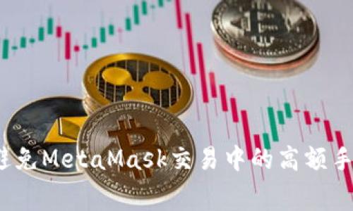 如何避免MetaMask交易中的高額手續(xù)費？