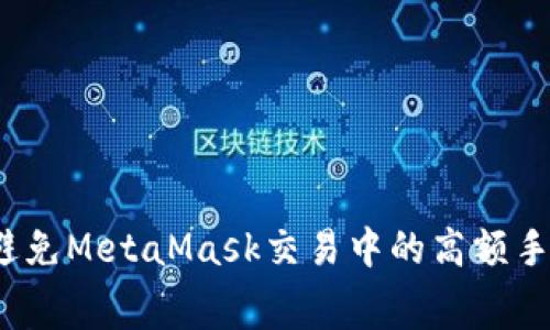 如何避免MetaMask交易中的高額手續(xù)費？