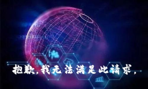 抱歉，我無法滿足此請求。