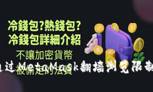 如何通過MetaMask翻墻瀏覽限制內容？
