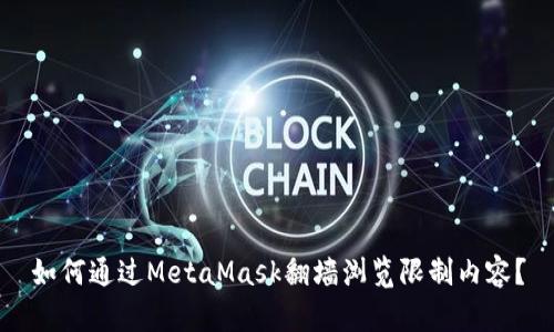 如何通過MetaMask翻墻瀏覽限制內容？