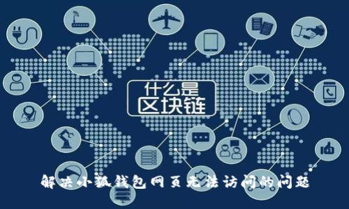 解決小狐錢包網(wǎng)頁無法訪問的問題