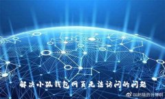 解決小狐錢包網(wǎng)頁(yè)無(wú)法訪