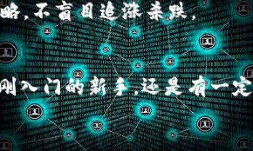 jiaotiPLUS數(shù)字資產(chǎn)錢包理財攻略: 安全、便捷、收益畢顯/jiaoti
數(shù)字資產(chǎn), 錢包理財, 投資指南/guanjianci

引言：數(shù)字資產(chǎn)時代的財務(wù)新思維
隨著區(qū)塊鏈技術(shù)的迅速發(fā)展，數(shù)字資產(chǎn)的概念已經(jīng)深入人心！不僅僅是比特幣，還有Ethereum、Ripple等多種加密貨幣，它們正在革新我們對財務(wù)管理和財富增值的傳統(tǒng)思維。而在這個全新的金融生態(tài)中，數(shù)字資產(chǎn)錢包則是我們與這些虛擬貨幣之間溝通的橋梁。今天，我們將一起深入探討如何在PLUS數(shù)字資產(chǎn)錢包中進(jìn)行理財，實(shí)現(xiàn)資產(chǎn)的穩(wěn)健增值！

什么是PLUS數(shù)字資產(chǎn)錢包？
PLUS數(shù)字資產(chǎn)錢包是一款專為數(shù)字資產(chǎn)管理而設(shè)計的應(yīng)用。它不僅提供了安全、便捷的存儲方案，還支持多種數(shù)字貨幣的交易。用戶可以通過它隨時隨地管理自己的資產(chǎn)，獲取市場行情，進(jìn)行買入、賣出等操作。多么令人振奮的科技創(chuàng)新??！

安全第一：如何保障您的數(shù)字錢包安全？
在投資數(shù)字資產(chǎn)的過程中，安全問題絕對是我們首要考慮的因素。數(shù)字資產(chǎn)錢包一旦被攻擊，造成的損失是不可估量的。那么，如何保障PLUS數(shù)字資產(chǎn)錢包的安全呢？
ul
  listrong設(shè)置強(qiáng)密碼：/strong選擇一個復(fù)雜且唯一的密碼，避免使用生日、電話號碼等簡單密碼。/li
  listrong啟用雙重認(rèn)證：/strong雙重認(rèn)證是一種額外的安全措施，增加了非法訪問的難度。/li
  listrong定期備份：/strong定期將數(shù)字資產(chǎn)信息備份到安全的地方，以防止數(shù)據(jù)丟失。/li
/ul
記住，安全是財富增值的基礎(chǔ)，切不可掉以輕心！

如何在PLUS數(shù)字資產(chǎn)錢包中進(jìn)行理財？
在我們確保錢包安全的前提下，接下來就是如何通過PLUS錢包進(jìn)行有效的資產(chǎn)理財了。這里有幾個建議，幫助你更好地管理和增值自己的數(shù)字資產(chǎn)。

h41. 分散投資/h4
不要將所有的雞蛋放在同一個籃子里！分散投資是在數(shù)字資產(chǎn)投資中最有效的策略之一。除了比特幣，你可以考慮Ethereum、Litecoin等其他項目。適當(dāng)配置不同類型的數(shù)字資產(chǎn)，有助于降低風(fēng)險，增加收益的機(jī)會。

h42. 定期關(guān)注市場動態(tài)/h4
市場變化萬千，及時獲取市場信息至關(guān)重要。通過PLUS數(shù)字資產(chǎn)錢包，你可以實(shí)時查看市場行情，了解價格波動，從而做出更明智的投資決策。無論是通過應(yīng)用內(nèi)的行情提醒，還是關(guān)注相關(guān)的資訊平臺，做到知己知彼，才是贏得投資的關(guān)鍵！

h43. 設(shè)定合理收益目標(biāo)/h4
在進(jìn)行投資之前，設(shè)定清晰的收益目標(biāo)非常重要。這不僅可以幫助你在投資中保持理智，還能讓你更加容易評估投資的效果。無論是短期還是長期投資，清晰的目標(biāo)將為你的投資方向提供指引！

數(shù)字資產(chǎn)的未來：我們應(yīng)該如何應(yīng)對？
隨著越來越多的企業(yè)和機(jī)構(gòu)開始重視，而且積極參與到數(shù)字資產(chǎn)的創(chuàng)新與應(yīng)用中，未來的數(shù)字資產(chǎn)市場將會更加繁榮！這里有幾點(diǎn)可以幫助你更好應(yīng)對未來的建議：

h41. 持續(xù)學(xué)習(xí)，提升自身素養(yǎng)/h4
數(shù)字資產(chǎn)市場瞬息萬變，技術(shù)也在不斷發(fā)展。通過參與各種線上線下的課程和研討會，不斷提升自己的知識儲備和分析能力，將為你在未來的投資中提供更大的便利。記住，知識就是力量！

h42. 建立自己的投資社群/h4
與志同道合的人一起探討和交流，能夠?qū)⒛銓κ袌龅睦斫馓嵘揭粋€新的高度。通過加入投資社群或者參加投資交流會，你可以獲取到更廣泛的信息和見解。這種互動不僅能拓寬你的視野，還能讓你在投資過程中充滿信心！

h43. 保持理智，控制情緒/h4
投資市場時常會讓人心潮澎湃，尤其是在價格劇烈波動時。然而，沉著冷靜是理性投資的重要保證。即使遇到暫時的損失，也要保持良好的心態(tài)，遵循既定的投資策略，不盲目追漲殺跌。

結(jié)語：勇敢踏出數(shù)字資產(chǎn)投資的第一步！
數(shù)字資產(chǎn)的世界充滿了機(jī)遇，但同樣也存在著挑戰(zhàn)。運(yùn)用PLUS數(shù)字資產(chǎn)錢包進(jìn)行理財，既要重視技術(shù)手段的靈活運(yùn)用，更要提升自身的投資智商與能力。無論你是剛?cè)腴T的新手，還是有一定經(jīng)驗(yàn)的投資者，理智的決策和持續(xù)的學(xué)習(xí)，將幫助你在數(shù)字資產(chǎn)的浪潮中乘風(fēng)破浪，獲取豐厚的回報！多么令人期待的未來?。?現(xiàn)在就開始使用PLUS數(shù)字資產(chǎn)錢包，讓你的財富增長之路更加順暢，讓我們在這個新的數(shù)字時代共同成長，共創(chuàng)未來！