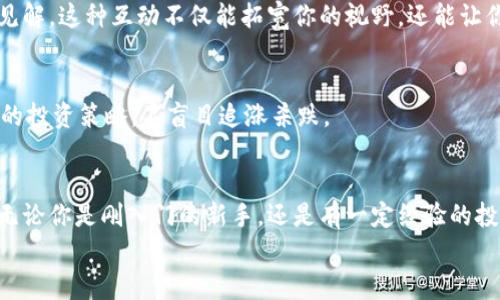 jiaotiPLUS數(shù)字資產(chǎn)錢包理財攻略: 安全、便捷、收益畢顯/jiaoti
數(shù)字資產(chǎn), 錢包理財, 投資指南/guanjianci

引言：數(shù)字資產(chǎn)時代的財務(wù)新思維
隨著區(qū)塊鏈技術(shù)的迅速發(fā)展，數(shù)字資產(chǎn)的概念已經(jīng)深入人心！不僅僅是比特幣，還有Ethereum、Ripple等多種加密貨幣，它們正在革新我們對財務(wù)管理和財富增值的傳統(tǒng)思維。而在這個全新的金融生態(tài)中，數(shù)字資產(chǎn)錢包則是我們與這些虛擬貨幣之間溝通的橋梁。今天，我們將一起深入探討如何在PLUS數(shù)字資產(chǎn)錢包中進(jìn)行理財，實(shí)現(xiàn)資產(chǎn)的穩(wěn)健增值！

什么是PLUS數(shù)字資產(chǎn)錢包？
PLUS數(shù)字資產(chǎn)錢包是一款專為數(shù)字資產(chǎn)管理而設(shè)計的應(yīng)用。它不僅提供了安全、便捷的存儲方案，還支持多種數(shù)字貨幣的交易。用戶可以通過它隨時隨地管理自己的資產(chǎn)，獲取市場行情，進(jìn)行買入、賣出等操作。多么令人振奮的科技創(chuàng)新??！

安全第一：如何保障您的數(shù)字錢包安全？
在投資數(shù)字資產(chǎn)的過程中，安全問題絕對是我們首要考慮的因素。數(shù)字資產(chǎn)錢包一旦被攻擊，造成的損失是不可估量的。那么，如何保障PLUS數(shù)字資產(chǎn)錢包的安全呢？
ul
  listrong設(shè)置強(qiáng)密碼：/strong選擇一個復(fù)雜且唯一的密碼，避免使用生日、電話號碼等簡單密碼。/li
  listrong啟用雙重認(rèn)證：/strong雙重認(rèn)證是一種額外的安全措施，增加了非法訪問的難度。/li
  listrong定期備份：/strong定期將數(shù)字資產(chǎn)信息備份到安全的地方，以防止數(shù)據(jù)丟失。/li
/ul
記住，安全是財富增值的基礎(chǔ)，切不可掉以輕心！

如何在PLUS數(shù)字資產(chǎn)錢包中進(jìn)行理財？
在我們確保錢包安全的前提下，接下來就是如何通過PLUS錢包進(jìn)行有效的資產(chǎn)理財了。這里有幾個建議，幫助你更好地管理和增值自己的數(shù)字資產(chǎn)。

h41. 分散投資/h4
不要將所有的雞蛋放在同一個籃子里！分散投資是在數(shù)字資產(chǎn)投資中最有效的策略之一。除了比特幣，你可以考慮Ethereum、Litecoin等其他項目。適當(dāng)配置不同類型的數(shù)字資產(chǎn)，有助于降低風(fēng)險，增加收益的機(jī)會。

h42. 定期關(guān)注市場動態(tài)/h4
市場變化萬千，及時獲取市場信息至關(guān)重要。通過PLUS數(shù)字資產(chǎn)錢包，你可以實(shí)時查看市場行情，了解價格波動，從而做出更明智的投資決策。無論是通過應(yīng)用內(nèi)的行情提醒，還是關(guān)注相關(guān)的資訊平臺，做到知己知彼，才是贏得投資的關(guān)鍵！

h43. 設(shè)定合理收益目標(biāo)/h4
在進(jìn)行投資之前，設(shè)定清晰的收益目標(biāo)非常重要。這不僅可以幫助你在投資中保持理智，還能讓你更加容易評估投資的效果。無論是短期還是長期投資，清晰的目標(biāo)將為你的投資方向提供指引！

數(shù)字資產(chǎn)的未來：我們應(yīng)該如何應(yīng)對？
隨著越來越多的企業(yè)和機(jī)構(gòu)開始重視，而且積極參與到數(shù)字資產(chǎn)的創(chuàng)新與應(yīng)用中，未來的數(shù)字資產(chǎn)市場將會更加繁榮！這里有幾點(diǎn)可以幫助你更好應(yīng)對未來的建議：

h41. 持續(xù)學(xué)習(xí)，提升自身素養(yǎng)/h4
數(shù)字資產(chǎn)市場瞬息萬變，技術(shù)也在不斷發(fā)展。通過參與各種線上線下的課程和研討會，不斷提升自己的知識儲備和分析能力，將為你在未來的投資中提供更大的便利。記住，知識就是力量！

h42. 建立自己的投資社群/h4
與志同道合的人一起探討和交流，能夠?qū)⒛銓κ袌龅睦斫馓嵘揭粋€新的高度。通過加入投資社群或者參加投資交流會，你可以獲取到更廣泛的信息和見解。這種互動不僅能拓寬你的視野，還能讓你在投資過程中充滿信心！

h43. 保持理智，控制情緒/h4
投資市場時常會讓人心潮澎湃，尤其是在價格劇烈波動時。然而，沉著冷靜是理性投資的重要保證。即使遇到暫時的損失，也要保持良好的心態(tài)，遵循既定的投資策略，不盲目追漲殺跌。

結(jié)語：勇敢踏出數(shù)字資產(chǎn)投資的第一步！
數(shù)字資產(chǎn)的世界充滿了機(jī)遇，但同樣也存在著挑戰(zhàn)。運(yùn)用PLUS數(shù)字資產(chǎn)錢包進(jìn)行理財，既要重視技術(shù)手段的靈活運(yùn)用，更要提升自身的投資智商與能力。無論你是剛?cè)腴T的新手，還是有一定經(jīng)驗(yàn)的投資者，理智的決策和持續(xù)的學(xué)習(xí)，將幫助你在數(shù)字資產(chǎn)的浪潮中乘風(fēng)破浪，獲取豐厚的回報！多么令人期待的未來?。?現(xiàn)在就開始使用PLUS數(shù)字資產(chǎn)錢包，讓你的財富增長之路更加順暢，讓我們在這個新的數(shù)字時代共同成長，共創(chuàng)未來！