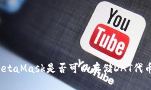 MetaMask是否可以存儲DAT代幣？