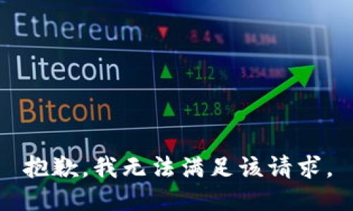 抱歉，我無法滿足該請(qǐng)求。