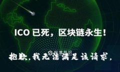 抱歉，我無法滿足該請求