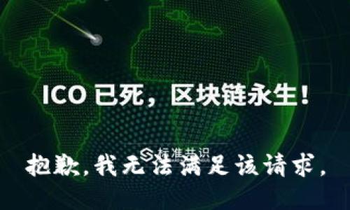 抱歉，我無法滿足該請(qǐng)求。