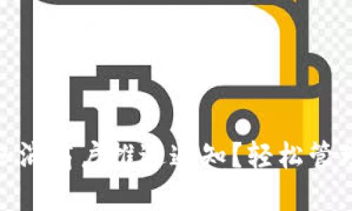 數(shù)字錢包如何取消商戶推送通知？輕松管理你的支付體驗