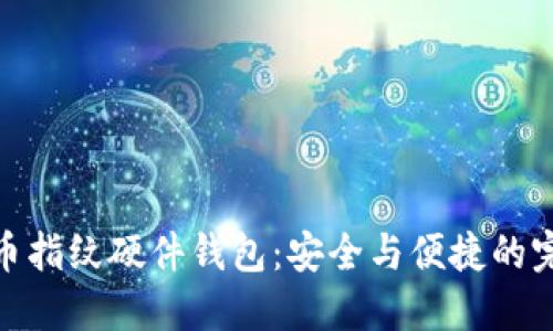 數(shù)字貨幣指紋硬件錢包：安全與便捷的完美結合