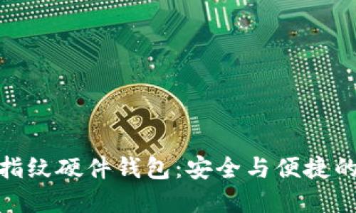 數(shù)字貨幣指紋硬件錢包：安全與便捷的完美結合