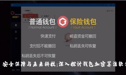 : 安全保障與未來科技：深入探討錢包加密算法軟件