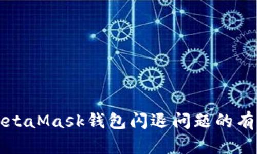 解決MetaMask錢包閃退問(wèn)題的有效方法