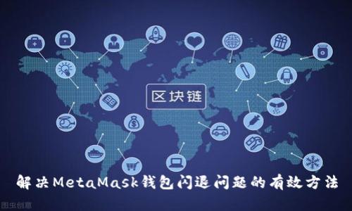解決MetaMask錢包閃退問(wèn)題的有效方法
