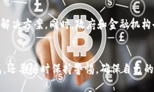   電子錢包：如何使用區(qū)塊鏈技術(shù)進行安全交易 / 
 guanjianci 電子錢包, 區(qū)塊鏈, 數(shù)字貨幣 /guanjianci 

引言
隨著科技的迅猛發(fā)展，數(shù)字貨幣和區(qū)塊鏈技術(shù)逐漸走入了我們的日常生活。在這個數(shù)字化的時代，電子錢包成為了越來越多人進行日常支付和資產(chǎn)管理的重要工具。那么，電子錢包到底是什么？它如何利用區(qū)塊鏈技術(shù)實現(xiàn)安全交易呢？

一、什么是電子錢包？
電子錢包，顧名思義，就是一種通過電子方式儲存、管理和消費資金的工具。它可以用于存儲各種支付方式，包括信用卡、借記卡、數(shù)字貨幣等。用戶只需在手機或電腦上下載一款電子錢包應(yīng)用，就可以輕松管理自己的資金。

二、區(qū)塊鏈技術(shù)基礎(chǔ)知識
區(qū)塊鏈是一種去中心化的分布式賬本技術(shù)，它能夠確保所有交易的透明性和安全性。每一筆交易都會被記錄在一個“區(qū)塊”中，而這些區(qū)塊通過密碼學(xué)的方式連接成鏈條。這意味著，任何人都可以驗證交易的真實性，從而增強了信任感。

三、電子錢包如何與區(qū)塊鏈結(jié)合
電子錢包的安全性和便利性主要得益于區(qū)塊鏈技術(shù)。使用電子錢包進行交易時，交易信息會被加密并記錄在區(qū)塊鏈上，確保每一筆交易都無法篡改，保護用戶的利益。用戶在進行交易時，通過電子錢包生成的私鑰和公鑰，可以實現(xiàn)身份的驗證和資金的安全轉(zhuǎn)移。

四、電子錢包的使用方法
使用電子錢包的流程通常包括以下幾個步驟：
ol
listrong下載應(yīng)用：/strong選擇一個可靠的電子錢包應(yīng)用進行下載，不同的應(yīng)用支持不同種類的數(shù)字貨幣。/li
listrong創(chuàng)建賬戶：/strong按照指示填寫個人信息，并設(shè)置安全密碼以保護賬戶的安全。/li
listrong充值資金：/strong通過銀行轉(zhuǎn)賬、信用卡或其他方式為電子錢包充值，方便進行后續(xù)交易。/li
listrong進行交易：/strong選擇需要支付的對象、輸入金額，并確認交易，系統(tǒng)會將交易信息記錄在區(qū)塊鏈中。/li
listrong查看交易記錄：/strong在電子錢包中，可以隨時查看自己的交易記錄和余額，管理自己的資金。/li
/ol

五、電子錢包的優(yōu)勢
使用電子錢包的優(yōu)勢顯而易見！
ul
listrong安全性高：/strong區(qū)塊鏈技術(shù)提供了強大的安全保障，數(shù)據(jù)的不可篡改性使得行情透明，用戶的資金安全更有保障。/li
listrong便捷性：/strong通過手機即可完成支付，無需攜帶現(xiàn)金或銀行卡，輕松應(yīng)對購物、支付賬單等各種需求。/li
listrong國際化：/strong電子錢包通常支持多種貨幣，可以方便用戶進行跨國交易。/li
listrong實時交易：/strong區(qū)塊鏈使得資金轉(zhuǎn)移實現(xiàn)幾乎瞬間完成，再也不用擔心等待銀行處理的繁瑣流程！/li
/ul

六、使用電子錢包的注意事項
盡管電子錢包帶來了許多便利，但也需要注意保護個人信息和賬戶安全！
ul
listrong強密碼：/strong務(wù)必設(shè)置復(fù)雜且難以猜測的密碼，避免簡單易猜的密碼被盜。/li
listrong開啟雙重驗證：/strong如果電子錢包支持雙重驗證，強烈建議開啟這一功能，以增強賬戶的安全性。/li
listrong定期檢查賬戶：/strong定期查看賬戶的交易記錄，確保沒有異常交易，及時發(fā)現(xiàn)問題。/li
listrong謹慎下載：/strong下載應(yīng)用時務(wù)必選擇官方渠道，以防被騙。/li
/ul

七、未來展望：電子錢包與區(qū)塊鏈的結(jié)合會更深入嗎？
科技在日新月異的發(fā)展，電子錢包與區(qū)塊鏈的結(jié)合還有很大的發(fā)展空間。例如，隨著技術(shù)的進步，未來可能會出現(xiàn)更多便捷、高效的電子錢包解決方案。同時，政府和金融機構(gòu)也會逐漸更加重視數(shù)字貨幣和區(qū)塊鏈技術(shù)的監(jiān)管和發(fā)展，從而為用戶提供更加安全的支付環(huán)境，真是讓人期待??！

結(jié)尾
總的來說，電子錢包作為現(xiàn)代支付的一種創(chuàng)新形式，與區(qū)塊鏈技術(shù)的結(jié)合極大地提升了安全性和便捷性。我們不僅要掌握如何使用電子錢包，還要隨時保持警惕，確保自己的資產(chǎn)安全。希望大家能夠利用好這個工具，更方便地進行生活消費和理財！多么令人振奮的新科技呀！讓我們一起迎接數(shù)字貨幣的新時代吧！
