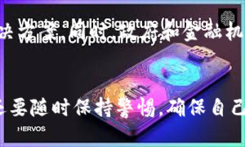   電子錢包：如何使用區(qū)塊鏈技術(shù)進行安全交易 / 
 guanjianci 電子錢包, 區(qū)塊鏈, 數(shù)字貨幣 /guanjianci 

引言
隨著科技的迅猛發(fā)展，數(shù)字貨幣和區(qū)塊鏈技術(shù)逐漸走入了我們的日常生活。在這個數(shù)字化的時代，電子錢包成為了越來越多人進行日常支付和資產(chǎn)管理的重要工具。那么，電子錢包到底是什么？它如何利用區(qū)塊鏈技術(shù)實現(xiàn)安全交易呢？

一、什么是電子錢包？
電子錢包，顧名思義，就是一種通過電子方式儲存、管理和消費資金的工具。它可以用于存儲各種支付方式，包括信用卡、借記卡、數(shù)字貨幣等。用戶只需在手機或電腦上下載一款電子錢包應(yīng)用，就可以輕松管理自己的資金。

二、區(qū)塊鏈技術(shù)基礎(chǔ)知識
區(qū)塊鏈是一種去中心化的分布式賬本技術(shù)，它能夠確保所有交易的透明性和安全性。每一筆交易都會被記錄在一個“區(qū)塊”中，而這些區(qū)塊通過密碼學(xué)的方式連接成鏈條。這意味著，任何人都可以驗證交易的真實性，從而增強了信任感。

三、電子錢包如何與區(qū)塊鏈結(jié)合
電子錢包的安全性和便利性主要得益于區(qū)塊鏈技術(shù)。使用電子錢包進行交易時，交易信息會被加密并記錄在區(qū)塊鏈上，確保每一筆交易都無法篡改，保護用戶的利益。用戶在進行交易時，通過電子錢包生成的私鑰和公鑰，可以實現(xiàn)身份的驗證和資金的安全轉(zhuǎn)移。

四、電子錢包的使用方法
使用電子錢包的流程通常包括以下幾個步驟：
ol
listrong下載應(yīng)用：/strong選擇一個可靠的電子錢包應(yīng)用進行下載，不同的應(yīng)用支持不同種類的數(shù)字貨幣。/li
listrong創(chuàng)建賬戶：/strong按照指示填寫個人信息，并設(shè)置安全密碼以保護賬戶的安全。/li
listrong充值資金：/strong通過銀行轉(zhuǎn)賬、信用卡或其他方式為電子錢包充值，方便進行后續(xù)交易。/li
listrong進行交易：/strong選擇需要支付的對象、輸入金額，并確認交易，系統(tǒng)會將交易信息記錄在區(qū)塊鏈中。/li
listrong查看交易記錄：/strong在電子錢包中，可以隨時查看自己的交易記錄和余額，管理自己的資金。/li
/ol

五、電子錢包的優(yōu)勢
使用電子錢包的優(yōu)勢顯而易見！
ul
listrong安全性高：/strong區(qū)塊鏈技術(shù)提供了強大的安全保障，數(shù)據(jù)的不可篡改性使得行情透明，用戶的資金安全更有保障。/li
listrong便捷性：/strong通過手機即可完成支付，無需攜帶現(xiàn)金或銀行卡，輕松應(yīng)對購物、支付賬單等各種需求。/li
listrong國際化：/strong電子錢包通常支持多種貨幣，可以方便用戶進行跨國交易。/li
listrong實時交易：/strong區(qū)塊鏈使得資金轉(zhuǎn)移實現(xiàn)幾乎瞬間完成，再也不用擔心等待銀行處理的繁瑣流程！/li
/ul

六、使用電子錢包的注意事項
盡管電子錢包帶來了許多便利，但也需要注意保護個人信息和賬戶安全！
ul
listrong強密碼：/strong務(wù)必設(shè)置復(fù)雜且難以猜測的密碼，避免簡單易猜的密碼被盜。/li
listrong開啟雙重驗證：/strong如果電子錢包支持雙重驗證，強烈建議開啟這一功能，以增強賬戶的安全性。/li
listrong定期檢查賬戶：/strong定期查看賬戶的交易記錄，確保沒有異常交易，及時發(fā)現(xiàn)問題。/li
listrong謹慎下載：/strong下載應(yīng)用時務(wù)必選擇官方渠道，以防被騙。/li
/ul

七、未來展望：電子錢包與區(qū)塊鏈的結(jié)合會更深入嗎？
科技在日新月異的發(fā)展，電子錢包與區(qū)塊鏈的結(jié)合還有很大的發(fā)展空間。例如，隨著技術(shù)的進步，未來可能會出現(xiàn)更多便捷、高效的電子錢包解決方案。同時，政府和金融機構(gòu)也會逐漸更加重視數(shù)字貨幣和區(qū)塊鏈技術(shù)的監(jiān)管和發(fā)展，從而為用戶提供更加安全的支付環(huán)境，真是讓人期待?。?
結(jié)尾
總的來說，電子錢包作為現(xiàn)代支付的一種創(chuàng)新形式，與區(qū)塊鏈技術(shù)的結(jié)合極大地提升了安全性和便捷性。我們不僅要掌握如何使用電子錢包，還要隨時保持警惕，確保自己的資產(chǎn)安全。希望大家能夠利用好這個工具，更方便地進行生活消費和理財！多么令人振奮的新科技呀！讓我們一起迎接數(shù)字貨幣的新時代吧！
