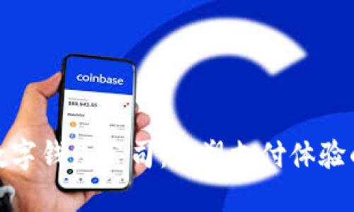 溫州數(shù)字錢包公司：重塑支付體驗(yàn)的先鋒