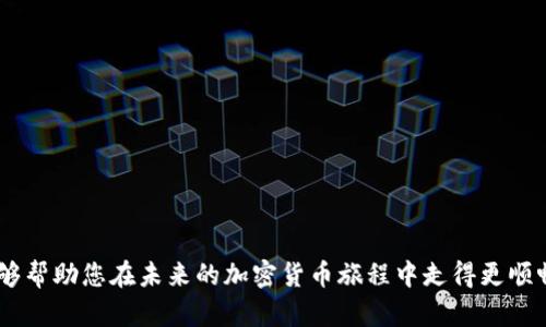 小狐錢包MATIC連不上？解決方案大揭秘！/
小狐錢包, MATIC連接, 加密貨幣/guanjianci

引言
在數字貨幣風潮席卷而來的當下，許多人開始接觸和使用各種加密貨幣錢包。其中，小狐錢包憑借其簡潔易用的界面和良好的用戶體驗，吸引了大批用戶。然而，作為一個加密貨幣持有者，您可能會在使用過程中遇到不同的問題，尤其是在連接一些特定區(qū)塊鏈，如MATIC（Polygon）?！靶『X包MATIC連不上”，這一問題常常令用戶感到沮喪與困惑。今天，就讓我們一起深入探討解決這一問題的方法，并在這個過程中了解更多關于小狐錢包和MATIC的知識！

小狐錢包的一些基礎知識
首先，要了解小狐錢包的基本構架。小狐錢包是一個支持多種數字貨幣和區(qū)塊鏈的去中心化數字錢包，允許用戶存儲、轉賬和交易多種數字資產。它的用戶界面友好，適合新手和資深用戶使用。小狐錢包不僅支持以太坊、比特幣等主流貨幣，還不斷擴展對新興幣種的支持，比如MATIC。

MATIC的簡介
MATIC（Polygon）是運行在以太坊上的一個擴展解決方案，旨在提高交易速度，并降低交易成本。它通過處理鏈下交易，幫助用戶實現(xiàn)更快的交易確認時間和更低的費用。作為一條越來越受歡迎的區(qū)塊鏈，MATIC在加密市場上擁有著廣泛的應用場景，例如去中心化金融（DeFi）項目和非同質化代幣（NFT）的交易平臺。小狐錢包的用戶希望通過錢包連接MATIC鏈，享受快速便捷的交易體驗。

為何會出現(xiàn)連接問題？
盡管小狐錢包的功能強大，但用戶在連接MATIC時常常會遇到一些技術問題。這些問題可能源于多方面的原因，包括但不限于以下幾點：
ul
    listrong網絡連接問題：/strong確保您的網絡連接穩(wěn)定，這在數字錢包的使用中是至關重要的！/li
    listrong錢包版本問題：/strong有時候錢包的更新可能導致某些功能暫時不可用。確保您使用的是最新版的小狐錢包。/li
    listrong配置問題：/strong有時錢包中的區(qū)塊鏈配置不正確，可能會導致無法連接MATIC鏈。/li
/ul

怎樣解決小狐錢包MATIC連不上的問題？
針對上述可能的問題，我們可以采取一些解決方案，幫助您順利連接MATIC鏈。

h4檢查網絡連接/h4
首先，請檢查您的網絡連接！無論是在手機上還是電腦上，穩(wěn)定的網絡環(huán)境是連接數字錢包的首要條件。如果您使用的是公共Wi-Fi，嘗試更換到私人網絡或移動熱點，也許能改善連接狀況。多么令人振奮！這樣可能會讓問題迎刃而解。

h4更新小狐錢包/h4
其次，確保您使用的是最新版本的小狐錢包。許多開發(fā)團隊會定期推送更新，以修復已知問題并新增功能。提前查看您所用版本的更新日志，找到是否有相關MATIC連接問題的修復。如果錢包沒有自動更新，可以前往應用商店手動更新。

h4重新配置鏈設置/h4
如果上述方法都沒有解決問題，嘗試重新配置MATIC鏈設置。在小狐錢包的設置中找到“鏈管理”或“自定義鏈”，根據MATIC的官方文檔輸入正確的鏈參數（如RPC URL、鏈ID等）。務必確保所填寫的信息正確無誤，一次小錯誤都可能導致連不上！

建立社區(qū)支持
在解決技術問題的過程中，不要忽視社區(qū)的力量。小狐錢包和MATIC的用戶社區(qū)通常會分享大量經驗和解決方案。有時，您可能會通過簡簡單單的信息就找到解決方案。加入相關的社交媒體群組或論壇，提出您的問題，往往可以得到熱心人士的解答。“這種互助的精神，真是讓人感到溫暖！”

如何避免未來的連接問題？
在經歷一次連接問題后，大家可能會更加關注如何避免未來再出現(xiàn)類似問題。以下是一些有用的建議：
ul
    listrong定期檢查更新：/strong保持錢包軟件的最新版本是避免問題的關鍵。/li
    listrong清楚了解錢包功能：/strong掌握小狐錢包的基本功能和限制，有助于減少使用中的不便。/li
    listrong多關注官方消息：/strong定期查看小狐錢包和MATIC的官方網站或社交媒體，隨時獲取最新動向。/li
/ul

總結
在混沌的加密貨幣世界中，掌握錢包的使用技巧和解決常見問題的方法至關重要。雖然“小狐錢包MATIC連不上”的問題可能會令人感到沮喪，但通過上述的方法，您可以迎刃而解。希望通過今天的討論，能夠幫助您在未來的加密貨幣旅程中走得更順暢！無論是投資、交易，還是在不同區(qū)塊鏈間流轉資產，我們都希望您能獲得更愉悅的體驗！一起加油吧！