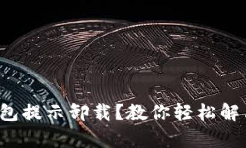 小狐錢包提示卸載？教你輕松解決問題！