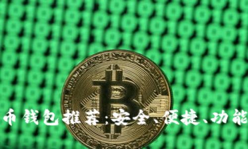好的數(shù)字貨幣錢包推薦：安全、便捷、功能齊全的選擇