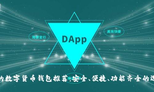 好的數(shù)字貨幣錢包推薦：安全、便捷、功能齊全的選擇