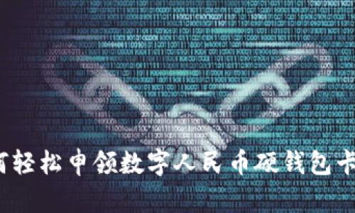 如何輕松申領(lǐng)數(shù)字人民幣硬錢包卡片？