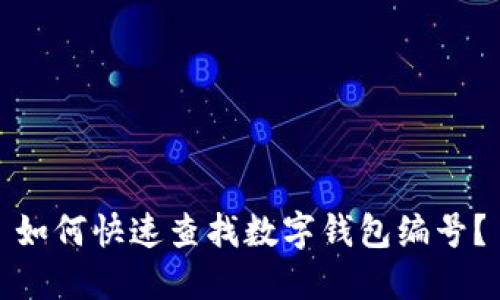 如何快速查找數(shù)字錢(qián)包編號(hào)？