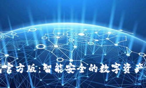 小狐錢包官方版：智能安全的數字資產管理神器
