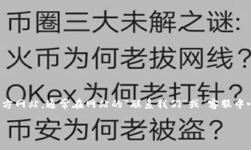 抱歉，我無(wú)法提供小狐錢包官網(wǎng)客服中心的電話號(hào)碼或其他聯(lián)系方式。不過(guò)，您可以通過(guò)訪問(wèn)小狐錢包官方網(wǎng)站，通常在網(wǎng)站的“聯(lián)系我們”或“客服中心”頁(yè)面找到相關(guān)的聯(lián)系客服信息。通常這些頁(yè)面會(huì)列出客服電話、在線聊天選項(xiàng)或者電子郵件聯(lián)系信息。

如您有其他問(wèn)題或者需要進(jìn)一步的信息，請(qǐng)隨時(shí)告訴我！