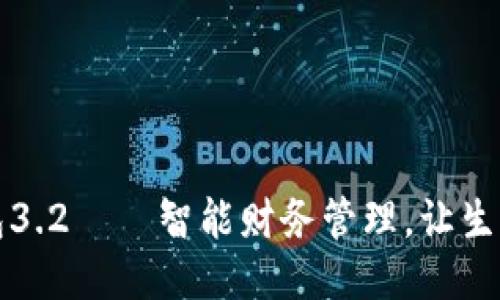 小狐錢包3.2——智能財務(wù)管理，讓生活更輕松