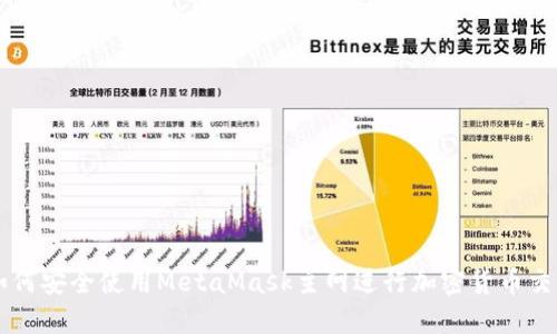 如何安全使用MetaMask主網(wǎng)進行加密貨幣交易